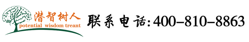 操B免费看北京潜智树人教育咨询有限公司